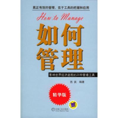 正版新书]如何管理:影响世界经济进程的28种管理工具西武978711