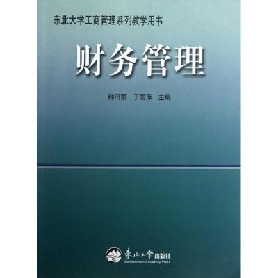 正版新书]财务管理(东北大学工商管理系列教学用书)钟田丽//于丽