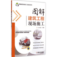 正版新书]图解建筑工程现场施工本书编委会9787111475347