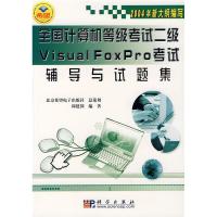 正版新书]全国计算机等级二级VisualFoxPro辅导与试题集邱建国97