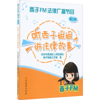 正版新书]西子FM律播节目 听西子姐姐讲法律故事 第2辑杭州市西