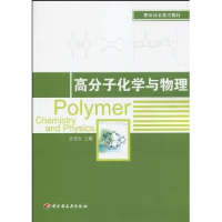 正版新书]高分子化学与物理赵俊会9787501973736