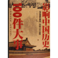 正版新书]影响中国历史100件大事欧阳文青9787801794734