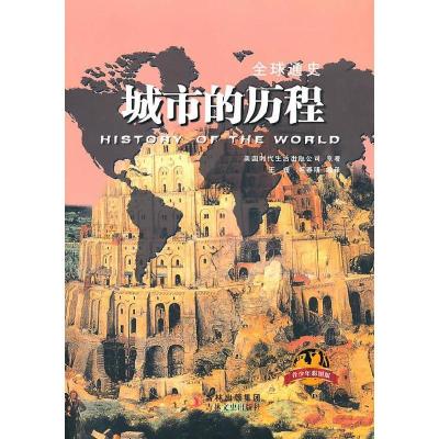 正版新书]《全球通史》(青少年彩图版)城市的历程美国时代生活