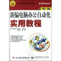 正版新书]新编电脑办公自动化实用教程张琪玮9787810943536