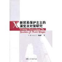 正版新书]新贸易保护主义的演变及对策研究李清 孙东升 邓丽娜著