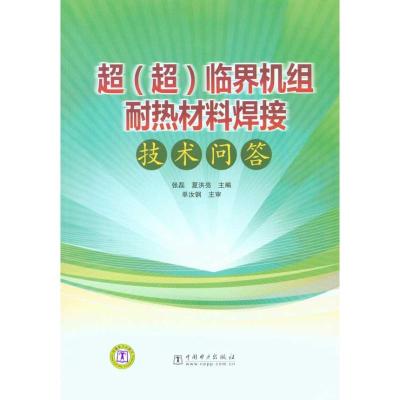 正版新书]超(超)临界机组耐热材料焊接技术问答张磊9787510720