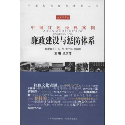正版新书]中国红色经典案例.廉政建设与惩防体系孟艾芳978754405