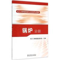 正版新书]电力工程质量监督专业资格题库(锅炉分册)电力工程质