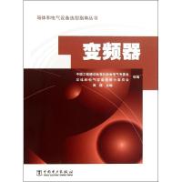 正版新书]变频器中国工程建设标准化协会电气专委会97875150533