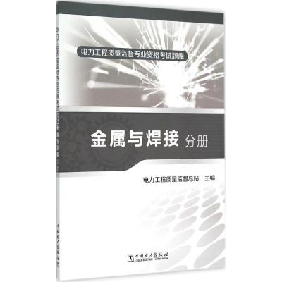 正版新书]电力工程质量监督专业资格题库(金属与焊接分册)电力