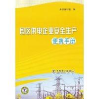 正版新书]县区供电企业安全生产便携手册本社9787511433