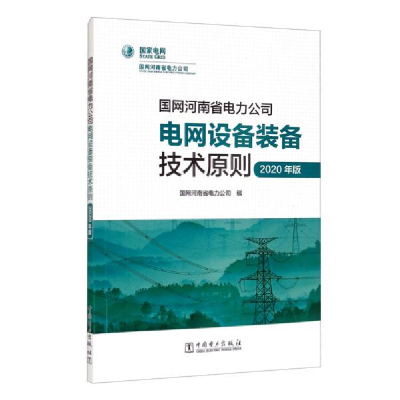 正版新书]国网河南省电力公司电网设备装备技术原则(2020年版)