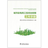 正版新书]城市配电网工程项目前期工作手册国网上海市电力公司市