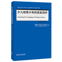 正版新书]少儿和青少年的语言测评(当代国外语言学与应用语言学