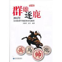 正版新书]群雄逐鹿:2012年全国象棋甲级联赛对局解析(第4辑)