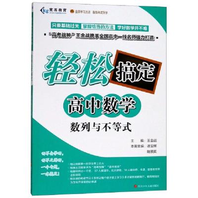 正版新书]数列与不等式/轻松搞定高中数学谭宝辉//陆景英|总主编