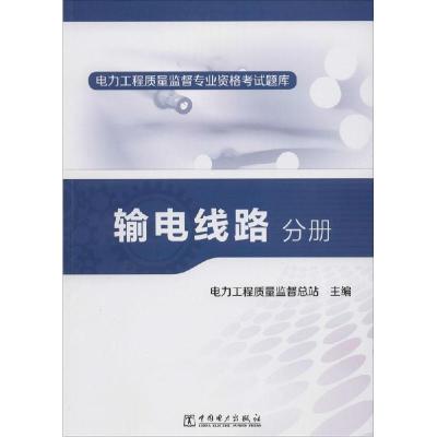 正版新书]电力工程质量监督专业资格题库(输电线路分册)电力工