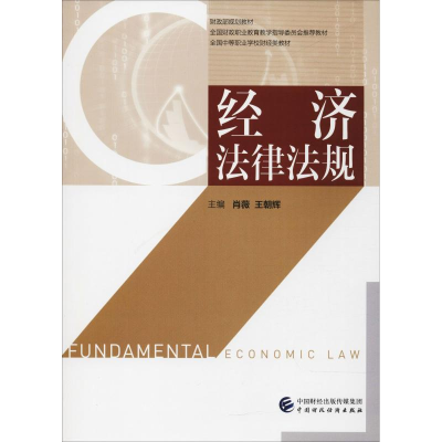 正版新书]经济法律法规肖薇9787509582640