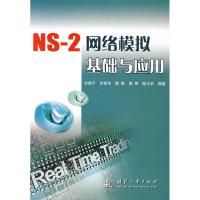 正版新书]NS-2网络模拟基础与应用方路平9787118056389