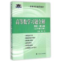 正版新书]高等数学习题全解(同济7版)陶伟9787562056119