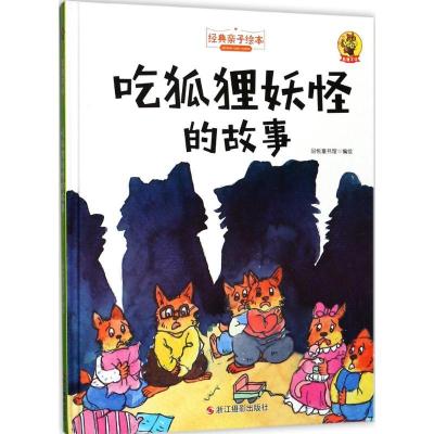 正版新书]吃狐狸妖怪的故事品悦童书馆9787551417679