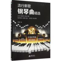 正版新书]流行新歌钢琴曲精选李易珊9787508299167