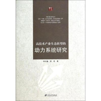 正版新书]高技术产业生态转型的动力系统研究李文超978781130638