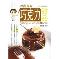 正版新书]时尚百变巧克力甜品-专业烘焙系列黎国雄978750196916