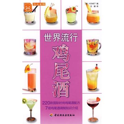 正版新书]世界流行鸡尾酒-现代人·饮品系列(编)KOMET 王颖978