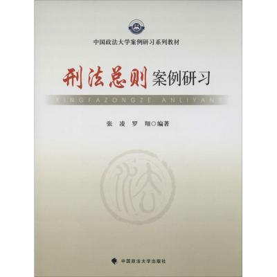 正版新书]刑法总则案例研习张凌//罗翔9787562051954