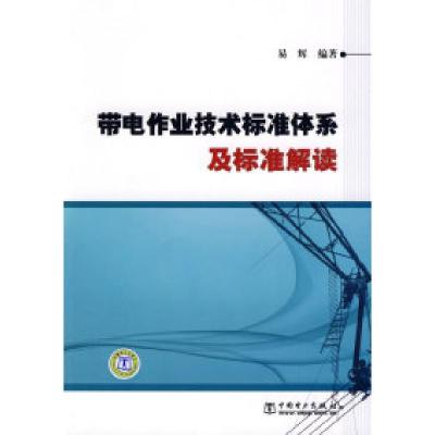正版新书]带电作业技术标准体系及标准解读易辉9787508385341