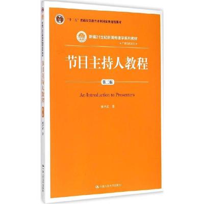 正版新书]节目主持人教程(第2版)廖声武9787300210667