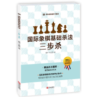 正版新书]国际象棋基础杀法 三步杀郭宇,林卫国9787555471