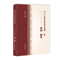 正版新书]痔疮、脱肛(1955-1975全国中医献方类编)李占东97875