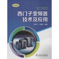 正版新书]西门子变频器技术及应用(双色版)李志平//刘维林9787