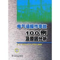 正版新书]电气误操作事故100例及原因分析李哲9787508387765