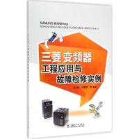 正版新书]三菱变频器工程应用与故障检实周志敏9787518941