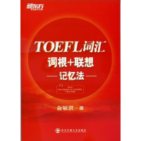 正版新书]TOEFL词汇词根联想记忆法俞敏洪9787560555126