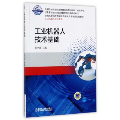 正版新书]工业机器人技术基础(工业机器人技术专业高职高专全国