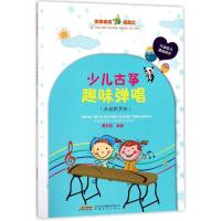正版新书]少儿古筝趣味弹唱(互动教学版)费莉莉9787539661179
