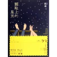 正版新书]脚趾上的星光(附光盘)姚谦9787505729995