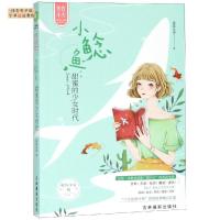 正版新书]小鲶鱼:甜蜜的少女时代/意林鲨鲨比亚9787549838554