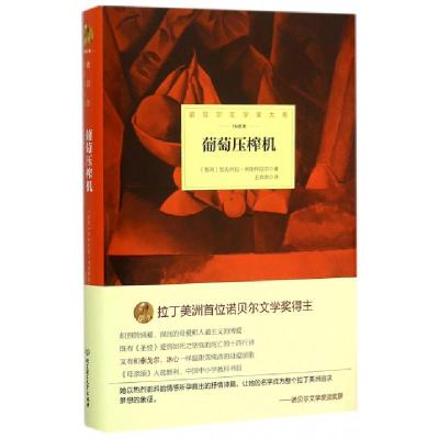 正版新书]葡萄压榨机(1945年)(精)/诺贝尔文学奖大系(智利)加夫