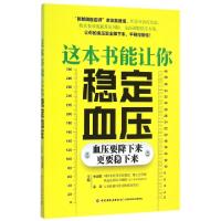 正版新书]这本书能让你稳定血压余瀛鳌//采薇9787518404636