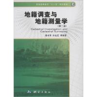 正版新书]地籍调查与地籍测量学(第2版)章书寿//孙在宏9787503