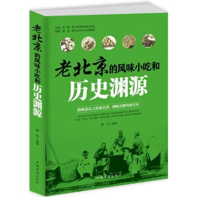 正版新书]老北京的风味小吃和历史渊源墨非9787511355737