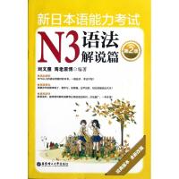 正版新书]新日本语能力N3语法解说篇(第2版经典版本全新改版)刘