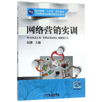 正版新书]网络营销实训/段建段建9787111555551