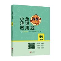 正版新书]小鱼趣说应用题(五年级)小鱼数学教研中心9787555283